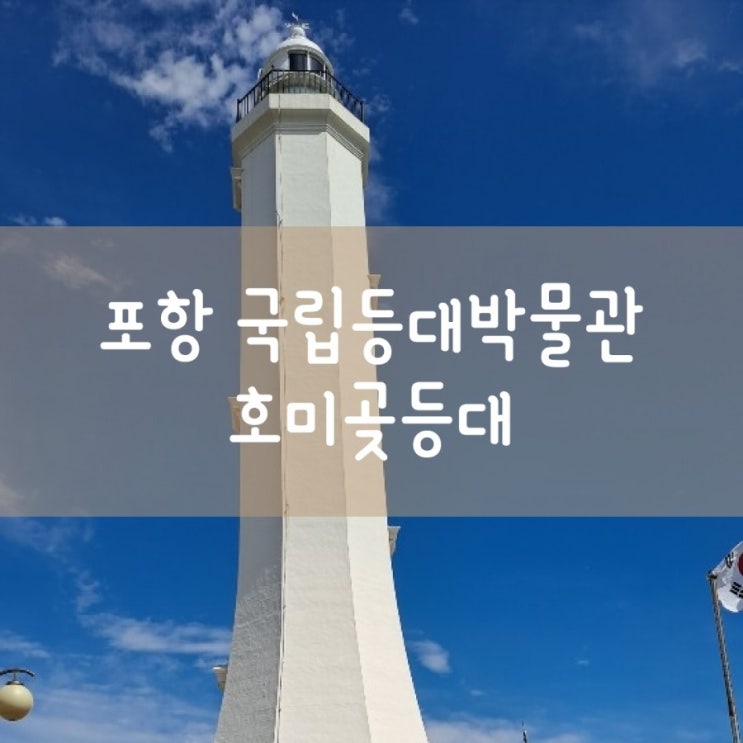  국립등대 박물관~ 포항 가볼 만한 곳, 호미곶 앞