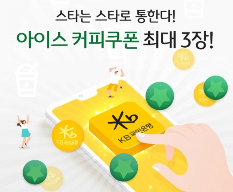  KB스타뱅킹 스타벅스 아메리카노 쿠폰 최대 3장 이벤트