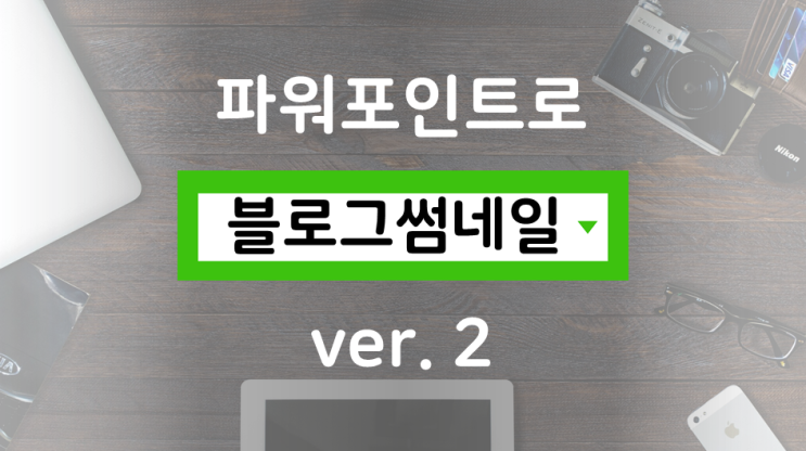  누구나 하기 쉬운 블로그 썸네일 만들기 2탄(카드형 썸네일 적용하기)