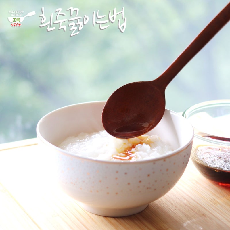 흰죽 끓이는법과 간장 소스 손쉽게 만들기