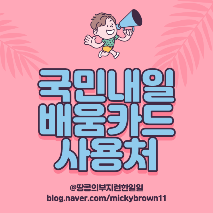  국민내일배움카드 사용처 알고 똑똑하게 쓰기 (고용노동부HDR-NET)