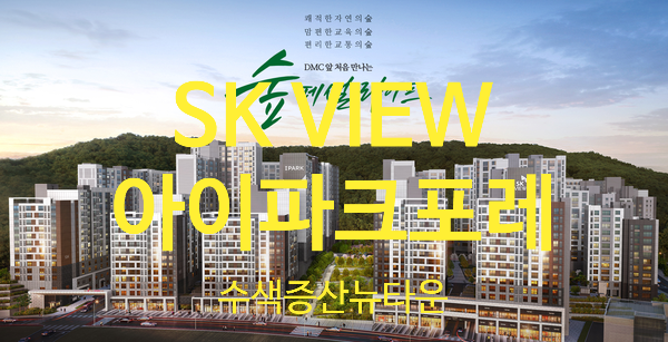 DMC SK VIEW 아이파크포레 분양 및 특별공급 청약 정보