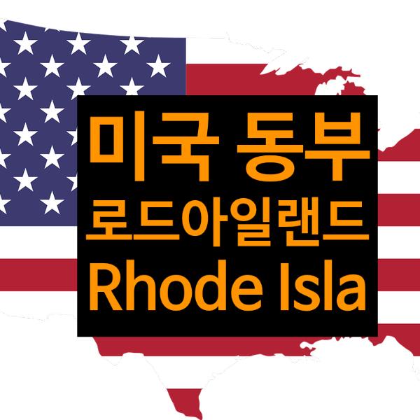 클레어의 미국 동북부 50개주 공부)-5. 로드아일랜드