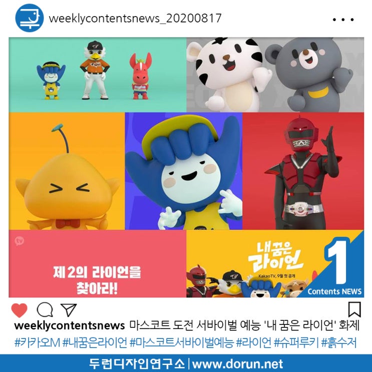 2020년 8월 3주차 콘텐츠 카드뉴스#1-카카오M의 마스코트 도전 서바이벌 예능 '내 꿈은 라이언' 화제 2020년 8월 3주차 콘텐츠 카드뉴스#1-카카오M의 마스코트 도전 서바이벌 예능 '내 꿈은 라이언' 화제
