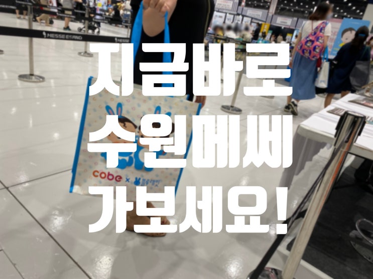  < 수원 메쎄 코베 베이비페어 > 지금 바로 가야하는 이유!