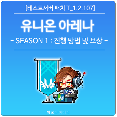  [신규 패치 T_1.2.107] 메이플스토리 여름방학 이벤트 AWAKE : 유니온 아레나 시즌 1 - 진행 방법 및 설명, 서포터, 보상 등