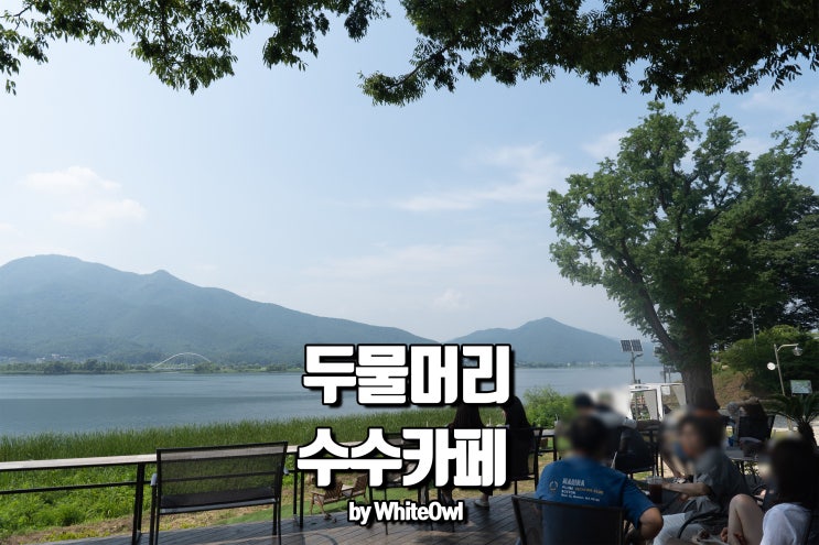  양수리 수수카페 북한강 뷰가 매력적인 곳