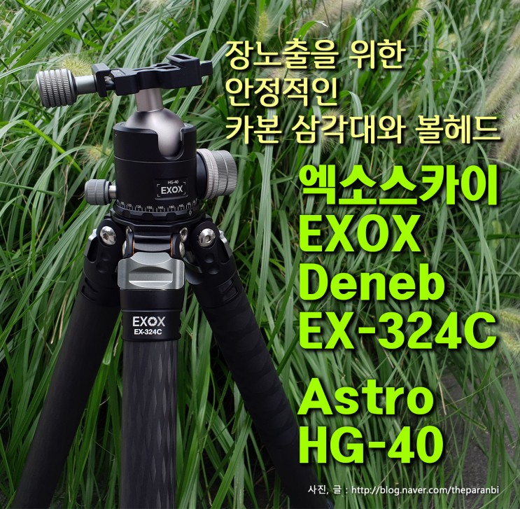 장노출을 위한 안정적인 카본 삼각대와 볼헤드, 엑소스카이 EXOX Deneb EX-324C, Astro HG-40