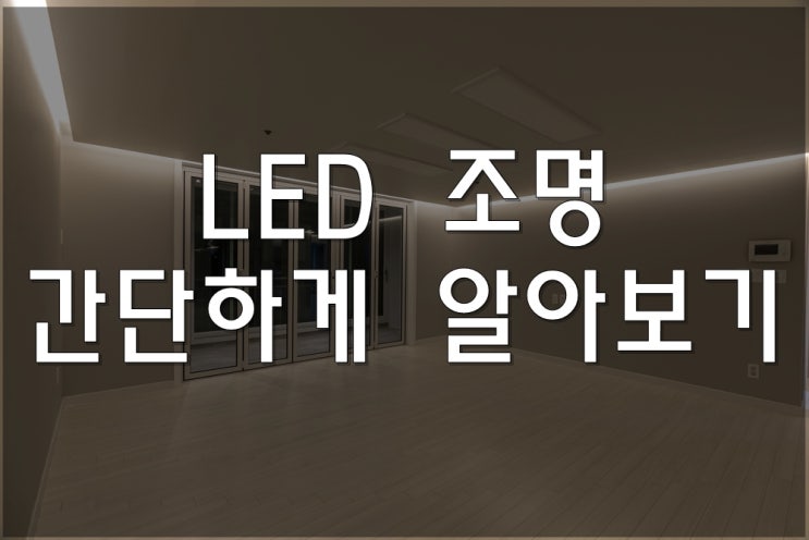  아파트 LED 조명 설치하고 밝은 빛 얻어보세요.