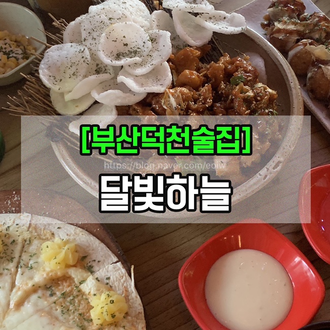  [부산 덕천 술집]덕천 맛집, 달빛하늘
