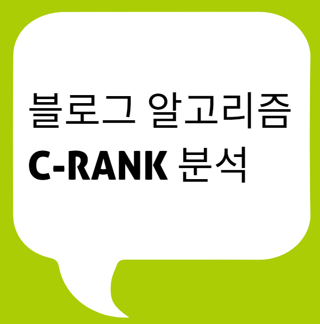 네이버 블로그로 수익 내기, 블로그 알고리즘 C-RANK 분석!