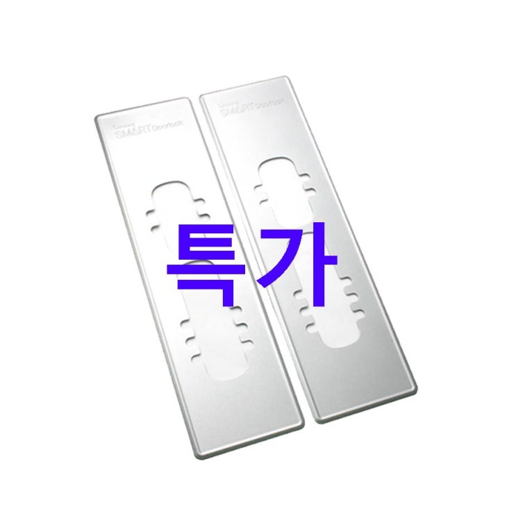 초저가 삼성SDS 표준도어락용 보강판 2p 세트 구매후기 초저가 삼성SDS 표준도어락용 보강판 2p 세트 구매후기