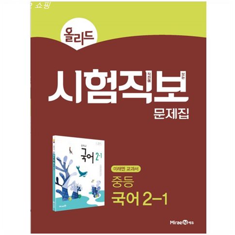  추천정보 올리드 시험직보문제집 중등 국어 2-1 미래엔교과서 정말 가격 좋군요~