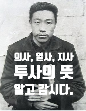  의사, 열사, 지사, 투사 차이점을 알아보자