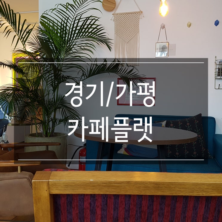 경기도 가평 카페 <플랫> 해먹이 있는 힐링 공간 여행 코스 굿 경기도 가평 카페 <플랫> 해먹이 있는 힐링 공간 여행 코스 굿