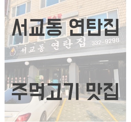  서교동 연탄집: 홍대와 합정 사이 주먹고기 맛집