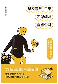  [부자들은 모두 은행에서 출발한다]
