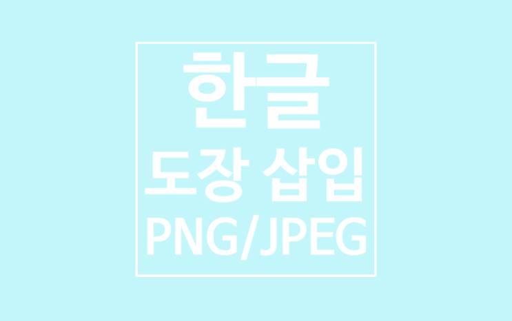 한글 도장 삽입: JPEG/PNG