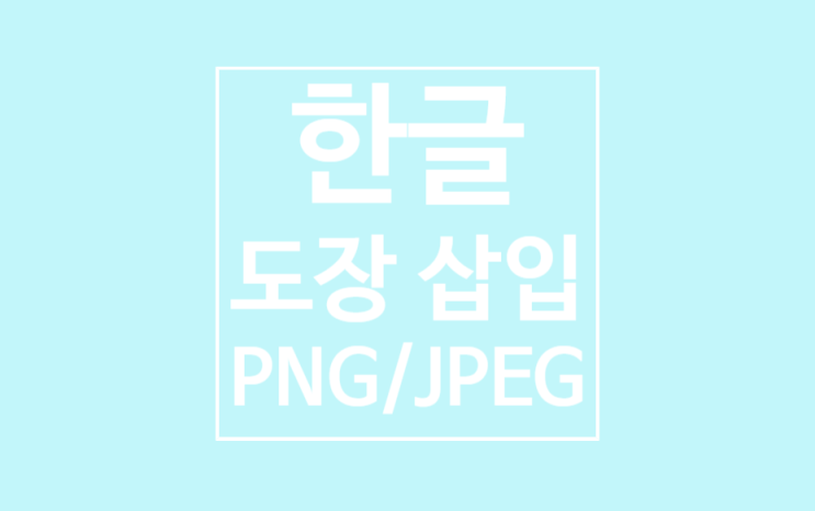 한글 도장 삽입: JPEG/PNG 한글 도장 삽입: JPEG/PNG