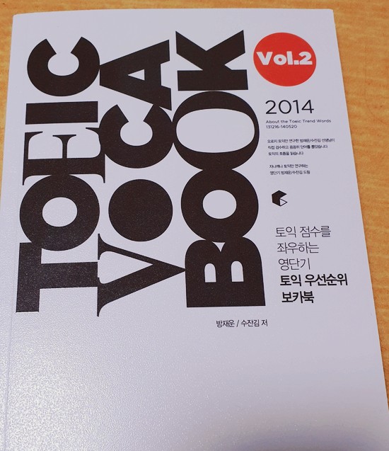 [처분] 방재운/수잔김 저, 『2014 TOEIC VOCA BOOK Vol.2』, 영단기, 2014