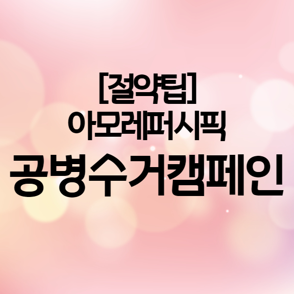  아모레퍼시픽 뷰티포인트 적립되는 이니스프리 공병 수거 캠페인 (프리메라 공병도 가능)