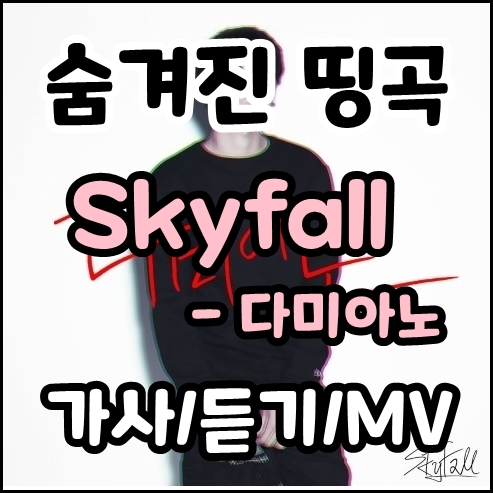  다미아노 skyfall 가사&뮤비_feat.걸스데이 민아