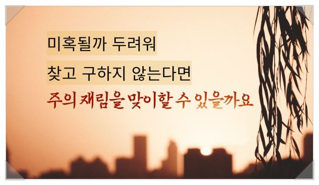  전능신교/미혹될까 두려워 찾고 구하지 않는다면 주의 재림을 맞이할 수 있을까요