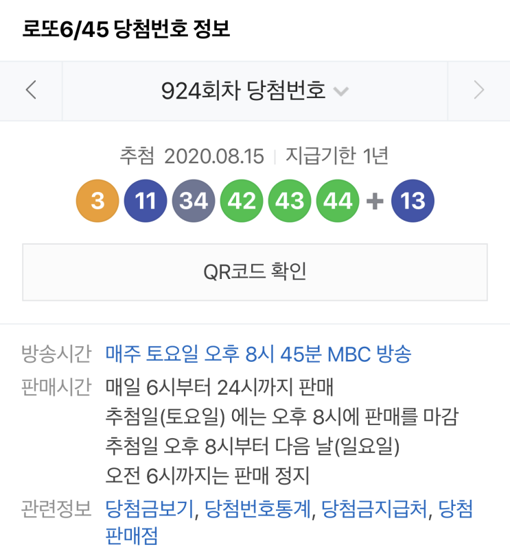  로또당첨번호조회 924회 1등,2등 지역과 당첨금