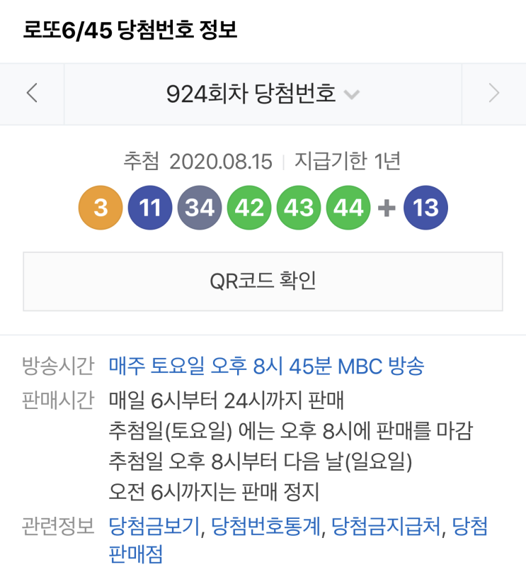 로또당첨번호조회 924회 1등,2등 지역과 당첨금