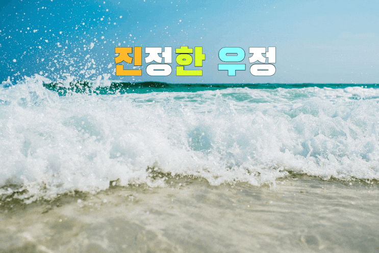 진정한 우정
