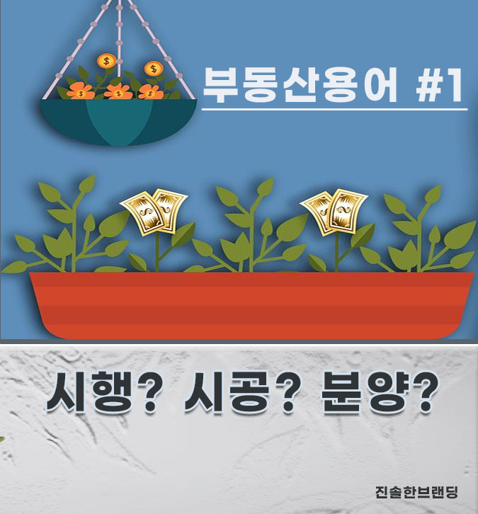  부동산 첫걸음, 시행 시공 분양에 대해 알아보자