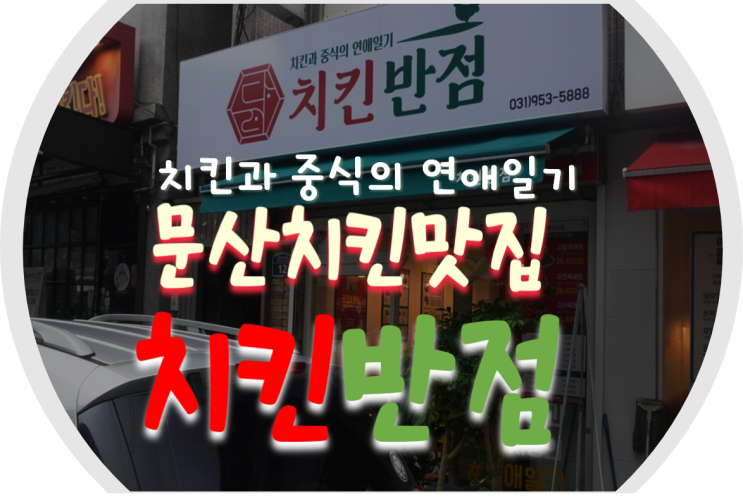  문산 중화요리/문산 치킨 맛집 치킨반점 가성비 갑 치라육 포장 후기!