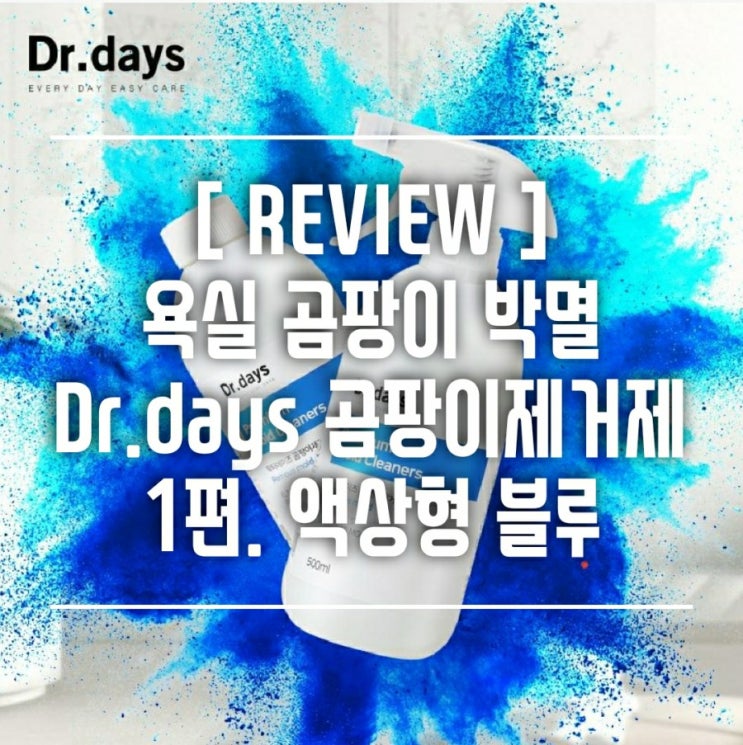 [제품리뷰] 닥터데이즈 곰팡이제거제 1편. 분사타입 블루를 사용해보자.