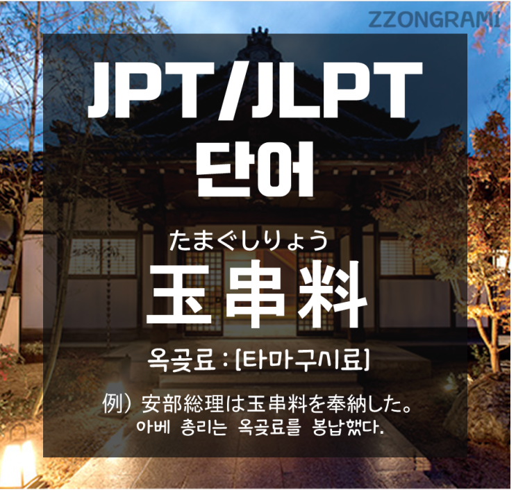 [일본어 공부] JPT/JLPT 단어 : 아베 총리가 참배 대신에 봉납했다는  「玉串料 : 타마쿠시료」