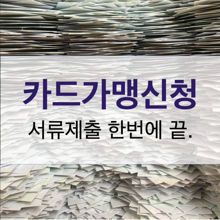  카드가맹신청 서류 제출 하기