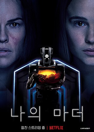  [집순이 영화 리뷰] 25. 나의 마더(2019)  :  진짜 엄마는 누구인가?