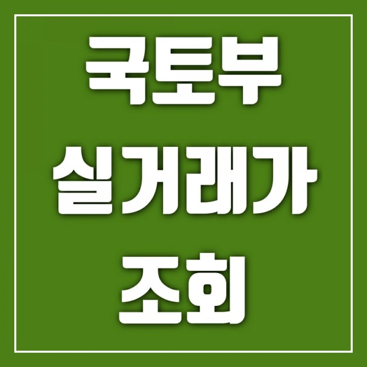 국토부아파트실거래가조회 한번 해보자 국토부아파트실거래가조회 한번 해보자