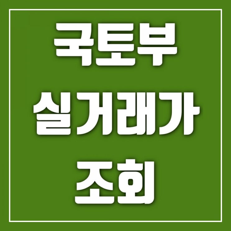 국토부아파트실거래가조회 한번 해보자