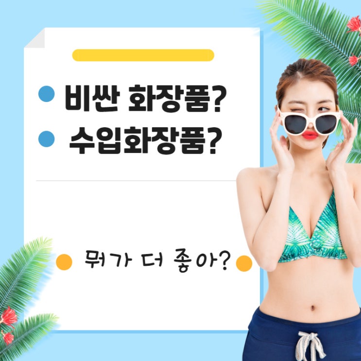 수입화장품 피부에 어느정도 효과가 나길래