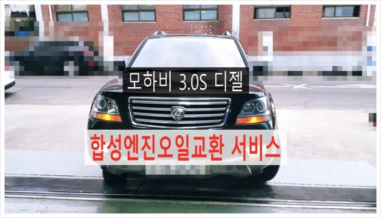  모하비3.0S디젤 합성엔진오일교환서비스 ,부천수입차벤츠BMW합성엔진오일교환전문점K1모터스