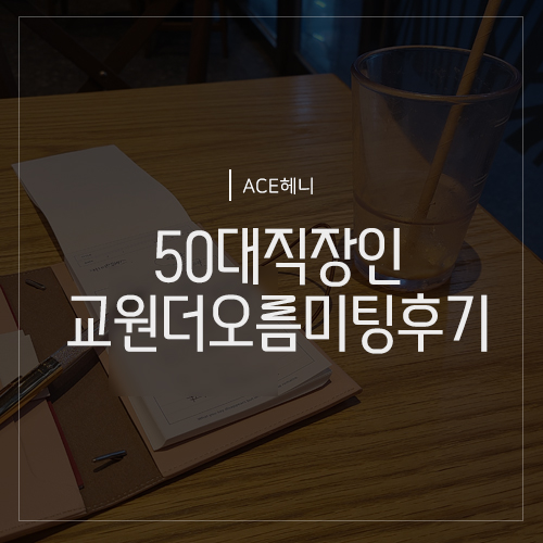  배곧 50대 직장인은 왜 교원더오름을 선택했을까?