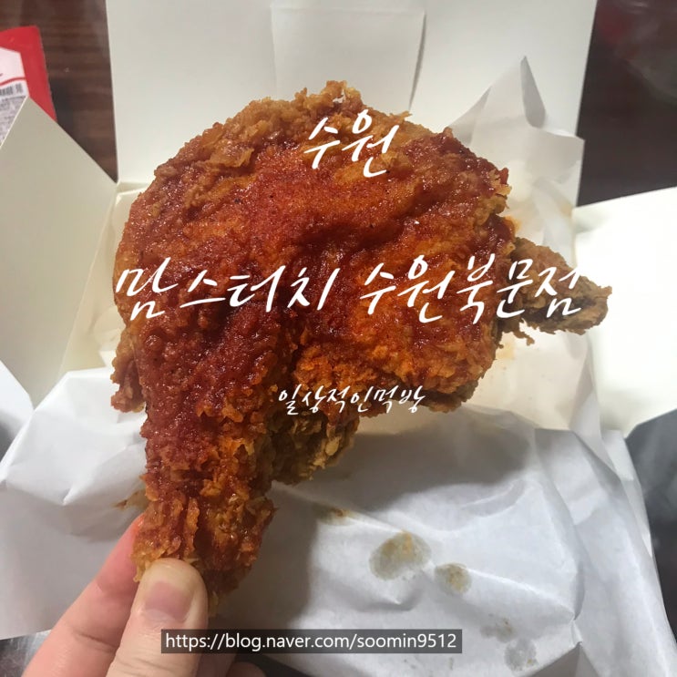  수원 영화동 맘스터치 새로나온 내슈빌팩을 구매했어요