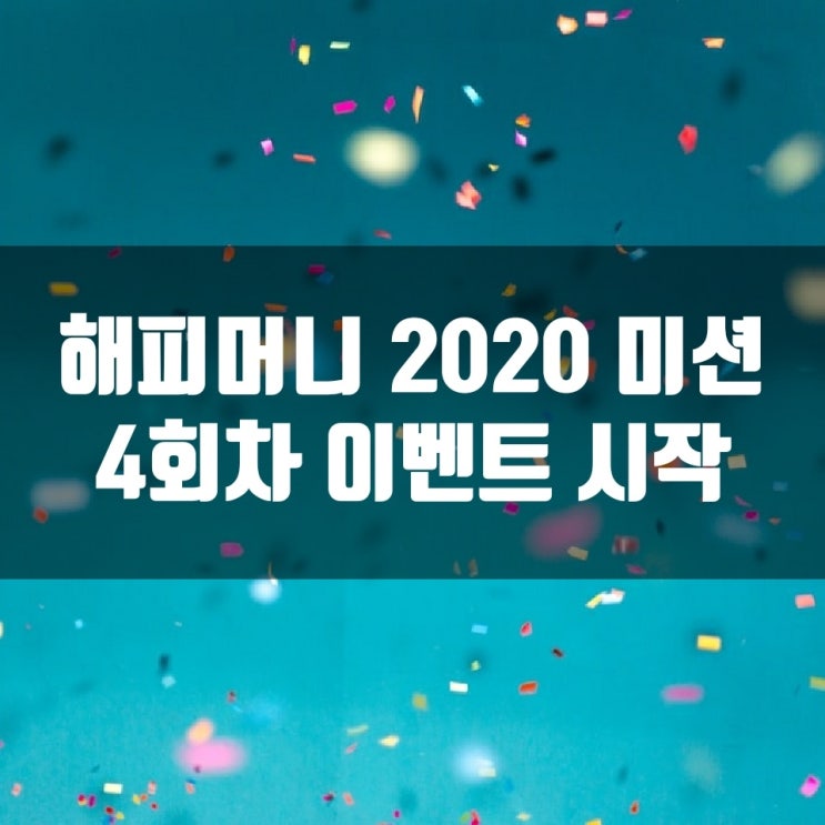 해피머니 2020 미션 4회차 이벤트 시작