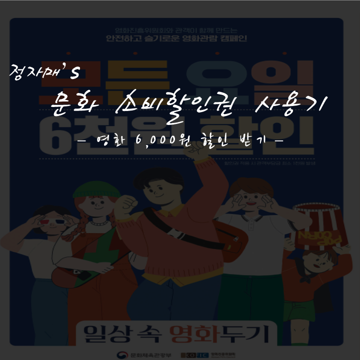  [정보/꿀팁] 문화 소비할인권 사용후기
