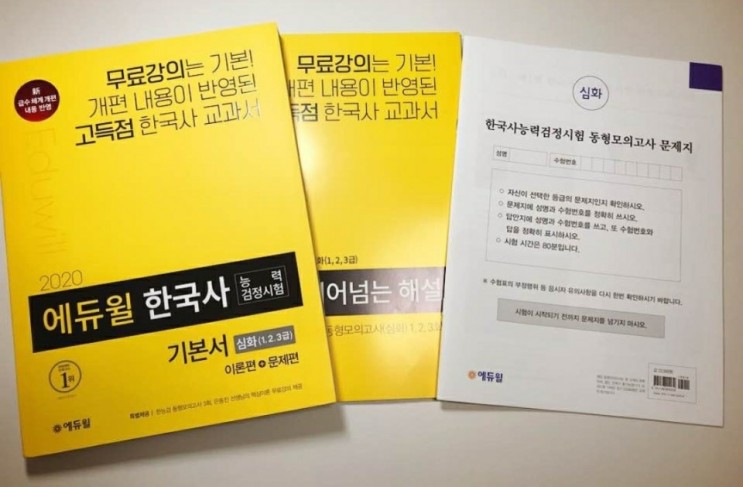 효율적인 한국사 독학을 위한 교재 에듀윌한국사기본서~!