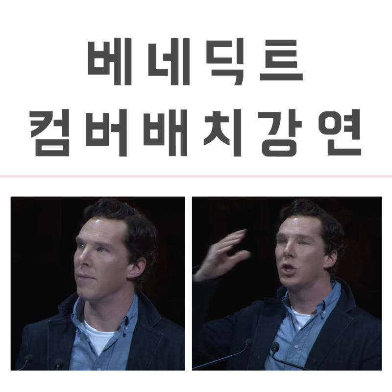 베네딕트 컴버배치 연설, 인스타그램, 짤, 잘생긴 오이 동기부여 강연 내용
