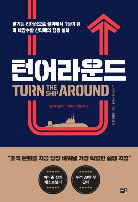  핵잠수함 리더십을 다룬 <턴어라운드>