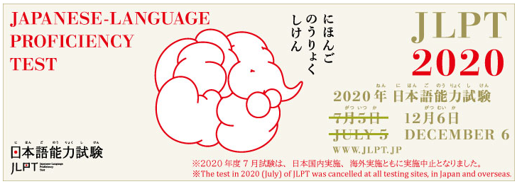  2020년 12월 JLPT (일본어능력시험) 또 연기될 것인가?