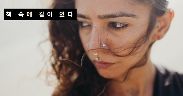  독서의 중요성 책 속에서 길을 찾다