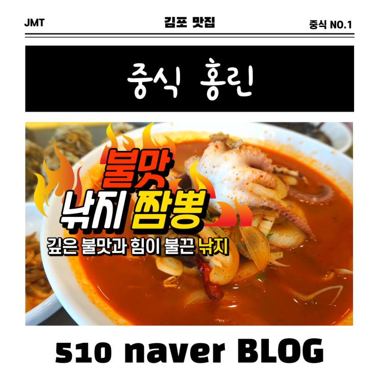 [김포 걸포동 맛집 추천] 중식 홍린 짬뽕 맛집은 여기다